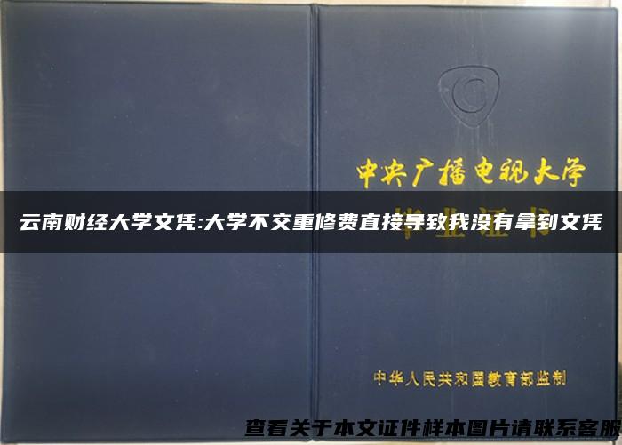 云南财经大学文凭:大学不交重修费直接导致我没有拿到文凭