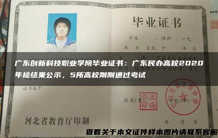 广东创新科技职业学院毕业证书：广东民办高校2020年检结果公示，5所高校刚刚通过考试