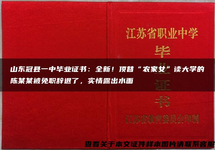 山东冠县一中毕业证书：全新！顶替“农家女”读大学的陈某某被免职辞退了，实情露出水面