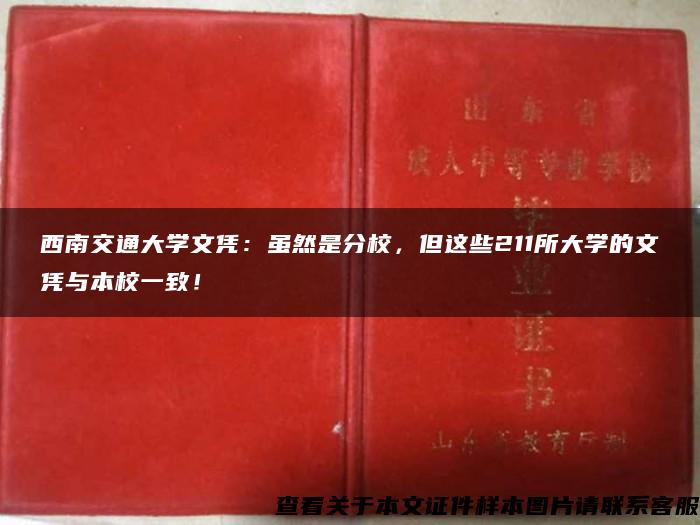 西南交通大学文凭：虽然是分校，但这些211所大学的文凭与本校一致！