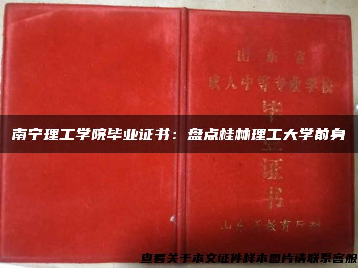 南宁理工学院毕业证书：盘点桂林理工大学前身