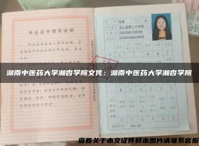 湖南中医药大学湘杏学院文凭：湖南中医药大学湘杏学院