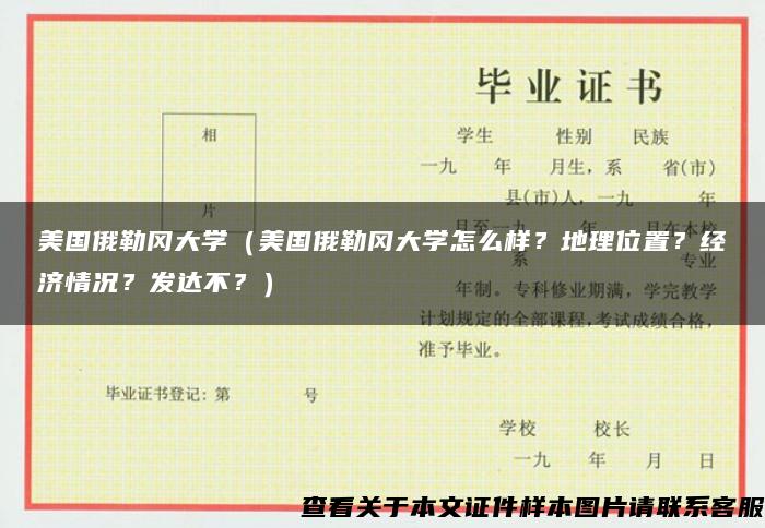 美国俄勒冈大学（美国俄勒冈大学怎么样？地理位置？经济情况？发达不？）