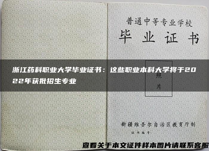 浙江药科职业大学毕业证书：这些职业本科大学将于2022年获批招生专业