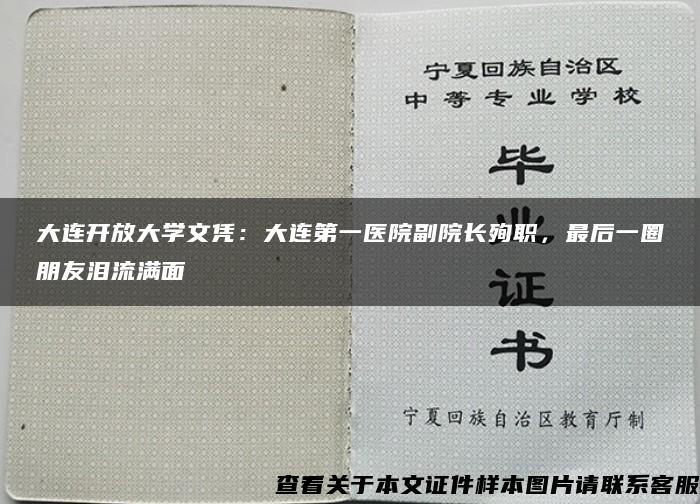 大连开放大学文凭：大连第一医院副院长殉职，最后一圈朋友泪流满面