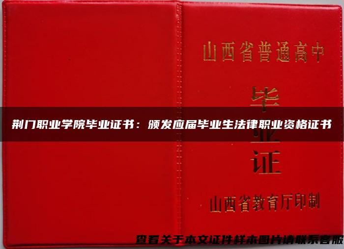 荆门职业学院毕业证书：颁发应届毕业生法律职业资格证书