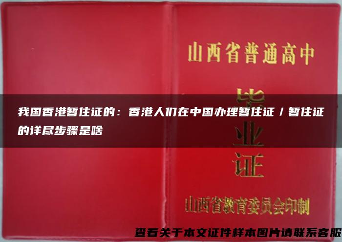 我国香港暂住证的：香港人们在中国办理暂住证／暂住证的详尽步骤是啥