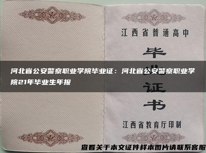 河北省公安警察职业学院毕业证：河北省公安警察职业学院21年毕业生年报