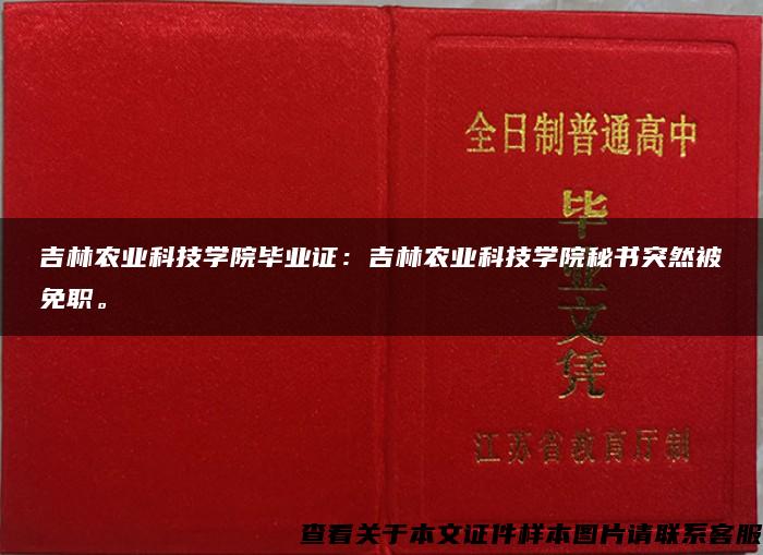 吉林农业科技学院毕业证：吉林农业科技学院秘书突然被免职。