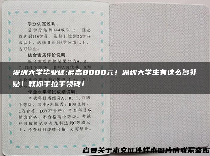 深圳大学毕业证:最高8000元！深圳大学生有这么多补贴！教你手拉手领钱！