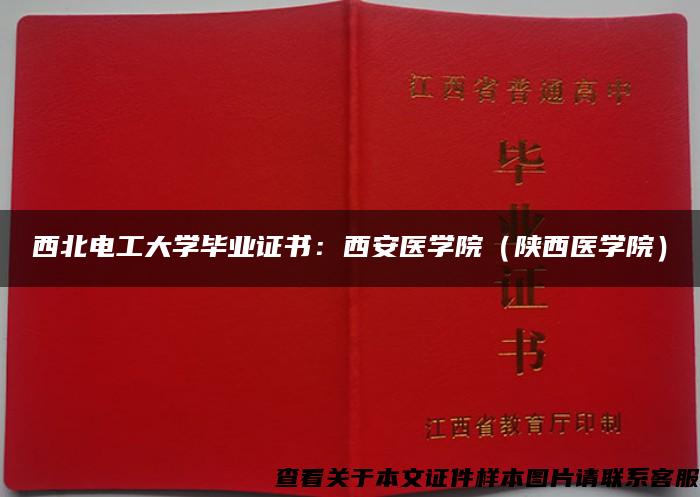 西北电工大学毕业证书：西安医学院（陕西医学院）