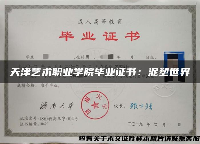 天津艺术职业学院毕业证书：泥塑世界