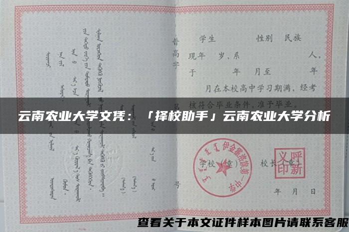 云南农业大学文凭：「择校助手」云南农业大学分析