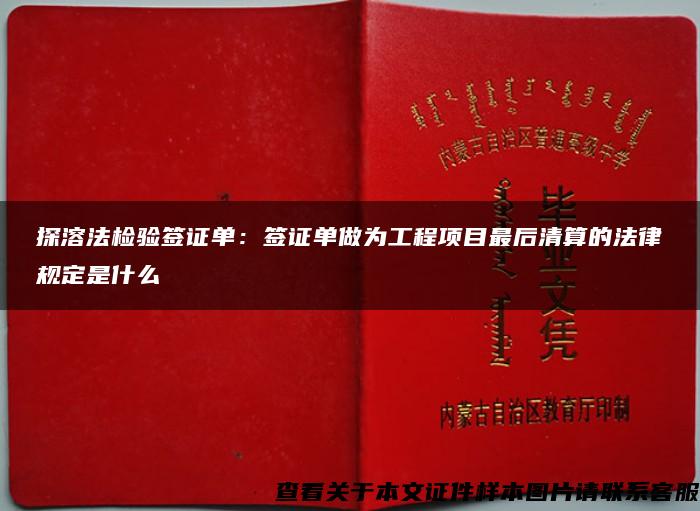 探溶法检验签证单：签证单做为工程项目最后清算的法律规定是什么