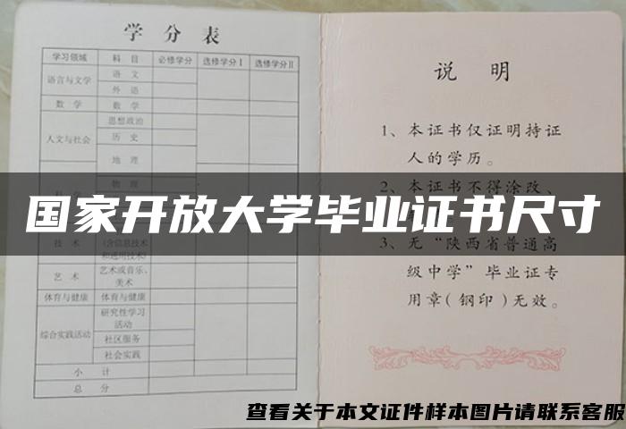 国家开放大学毕业证书尺寸