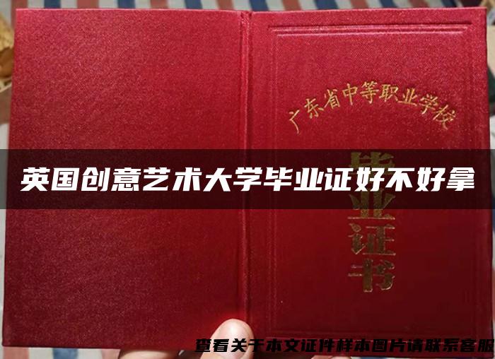 英国创意艺术大学毕业证好不好拿