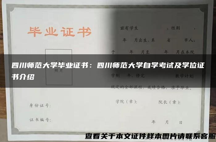 四川师范大学毕业证书：四川师范大学自学考试及学位证书介绍