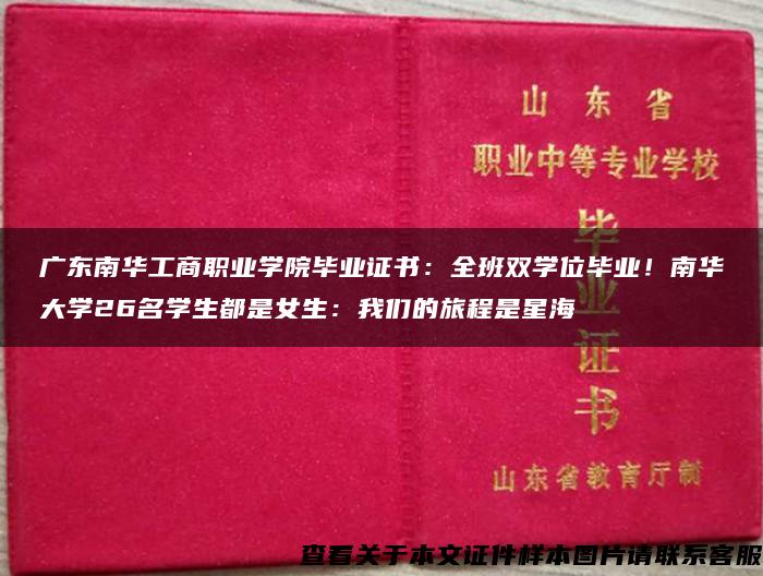 广东南华工商职业学院毕业证书：全班双学位毕业！南华大学26名学生都是女生：我们的旅程是星海