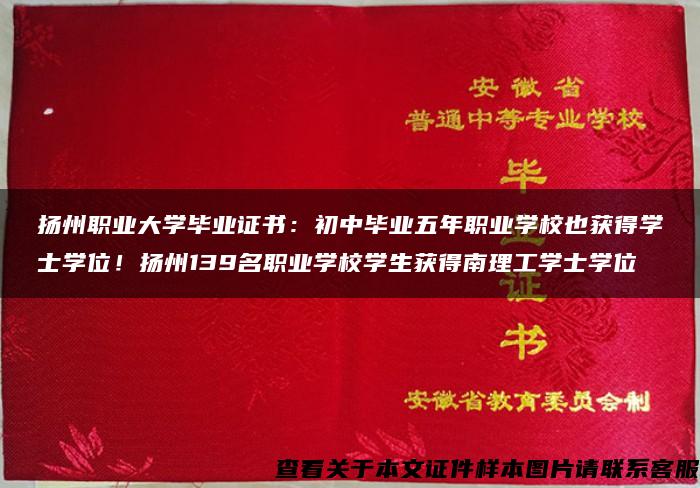 扬州职业大学毕业证书：初中毕业五年职业学校也获得学士学位！扬州139名职业学校学生获得南理工学士学位