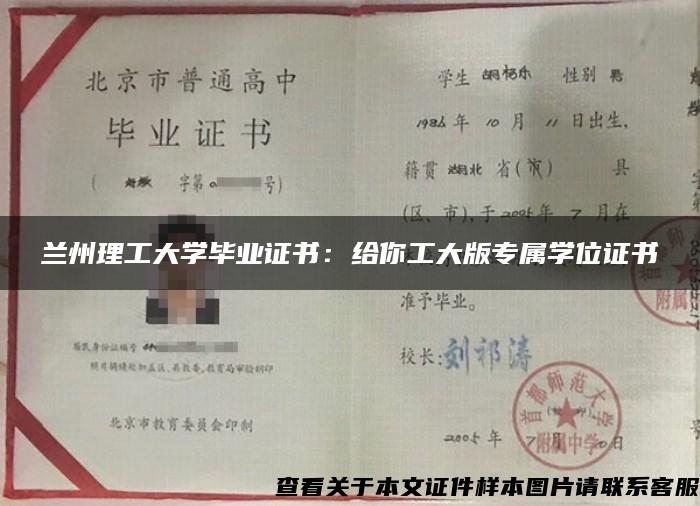 兰州理工大学毕业证书：给你工大版专属学位证书