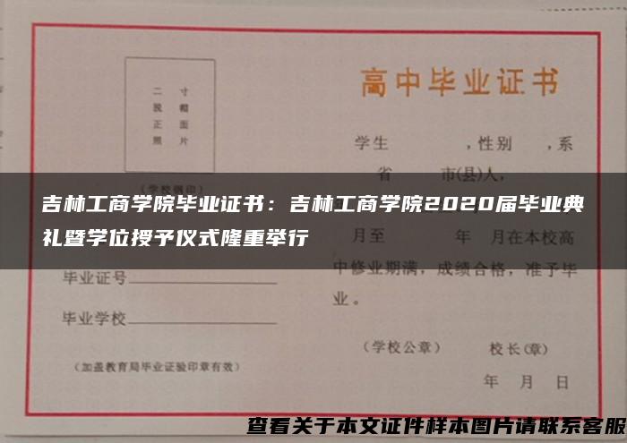 吉林工商学院毕业证书：吉林工商学院2020届毕业典礼暨学位授予仪式隆重举行