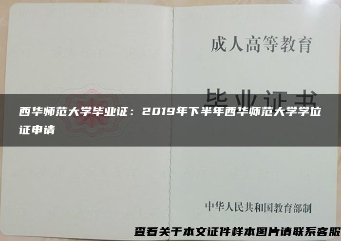 西华师范大学毕业证：2019年下半年西华师范大学学位证申请