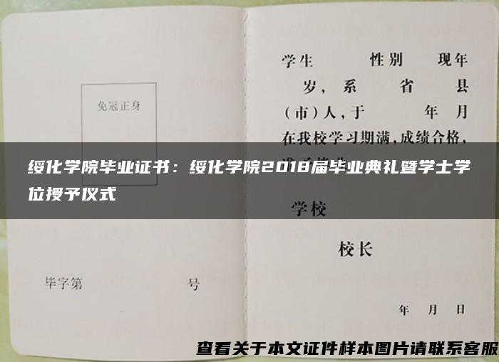 绥化学院毕业证书：绥化学院2018届毕业典礼暨学士学位授予仪式