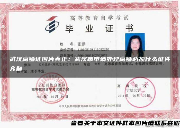 武汉离婚证图片真正：武汉市申请办理离婚必须什么证件齐备