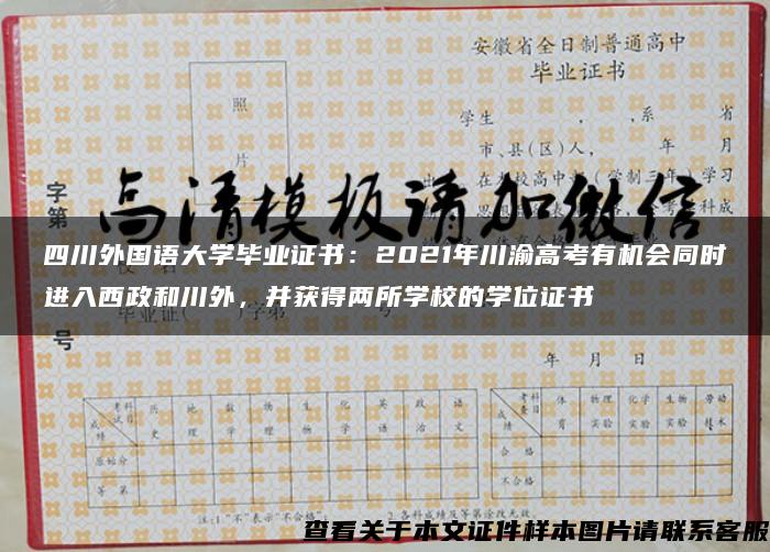 四川外国语大学毕业证书：2021年川渝高考有机会同时进入西政和川外，并获得两所学校的学位证书