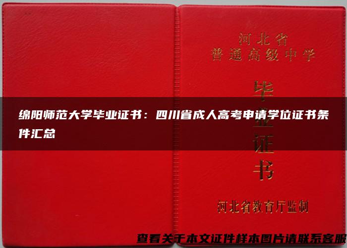 绵阳师范大学毕业证书：四川省成人高考申请学位证书条件汇总