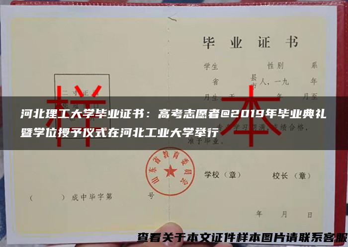 河北理工大学毕业证书：高考志愿者@2019年毕业典礼暨学位授予仪式在河北工业大学举行