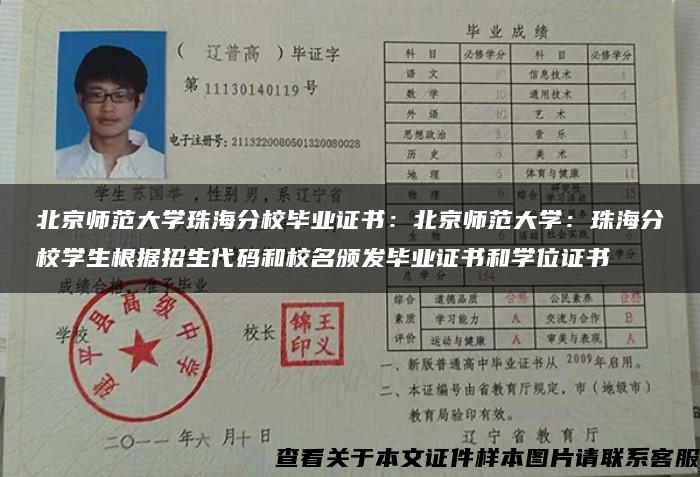 北京师范大学珠海分校毕业证书：北京师范大学：珠海分校学生根据招生代码和校名颁发毕业证书和学位证书