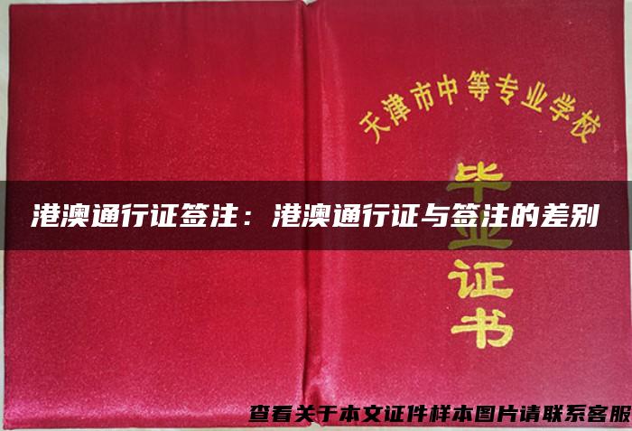 港澳通行证签注：港澳通行证与签注的差别