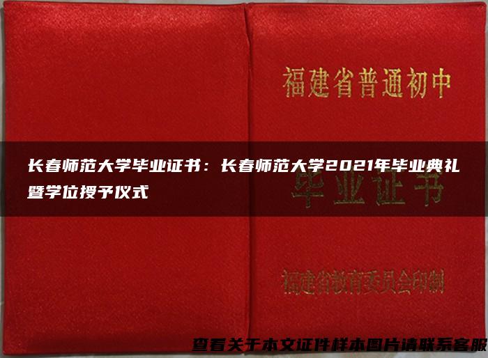 长春师范大学毕业证书：长春师范大学2021年毕业典礼暨学位授予仪式