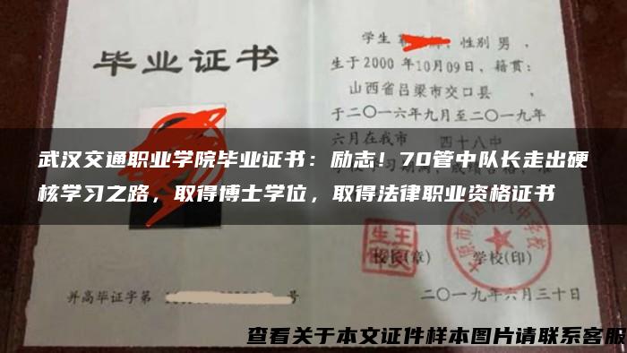 武汉交通职业学院毕业证书：励志！70管中队长走出硬核学习之路，取得博士学位，取得法律职业资格证书