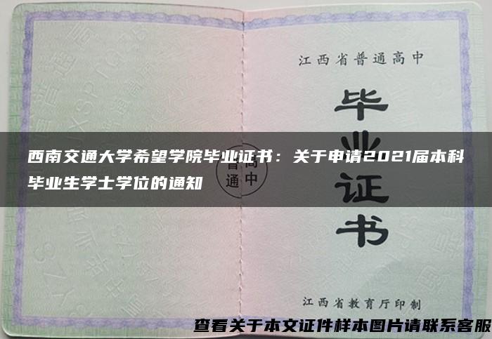 西南交通大学希望学院毕业证书：关于申请2021届本科毕业生学士学位的通知