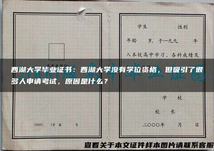 西湖大学毕业证书：西湖大学没有学位资格，但吸引了很多人申请考试，原因是什么？