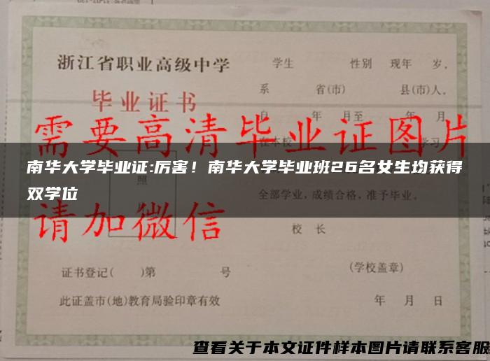 南华大学毕业证:厉害！南华大学毕业班26名女生均获得双学位