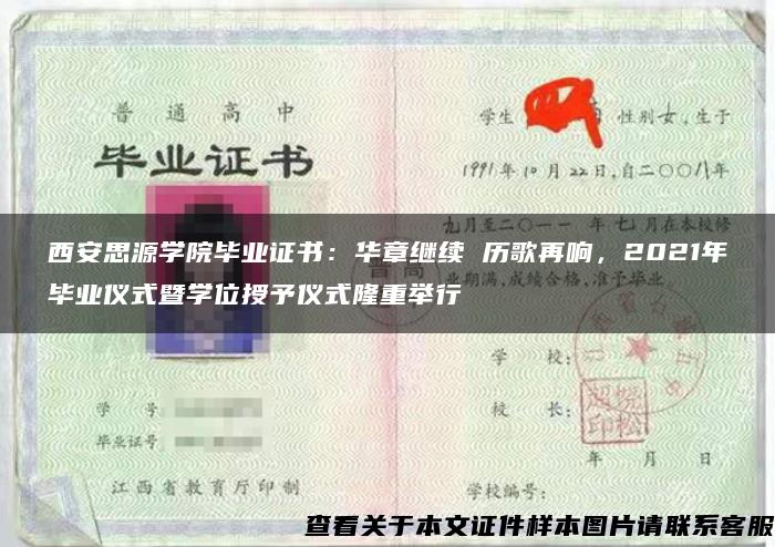 西安思源学院毕业证书：华章继续 历歌再响，2021年毕业仪式暨学位授予仪式隆重举行