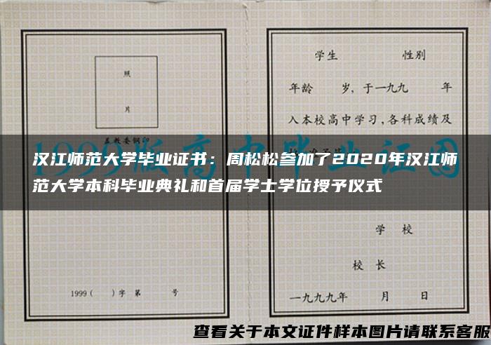 汉江师范大学毕业证书：周松松参加了2020年汉江师范大学本科毕业典礼和首届学士学位授予仪式