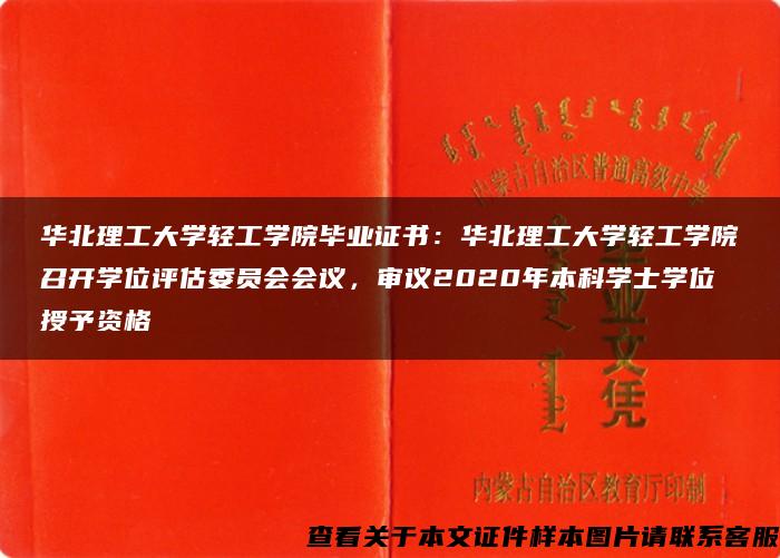 华北理工大学轻工学院毕业证书：华北理工大学轻工学院召开学位评估委员会会议，审议2020年本科学士学位授予资格