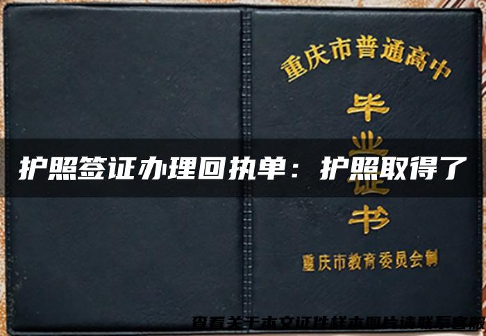 护照签证办理回执单：护照取得了