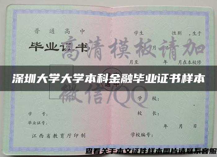 深圳大学大学本科金融毕业证书样本