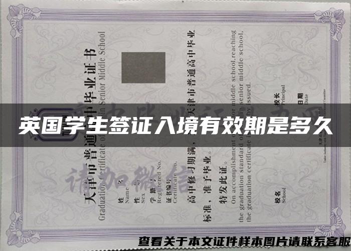 英国学生签证入境有效期是多久