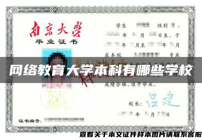 网络教育大学本科有哪些学校