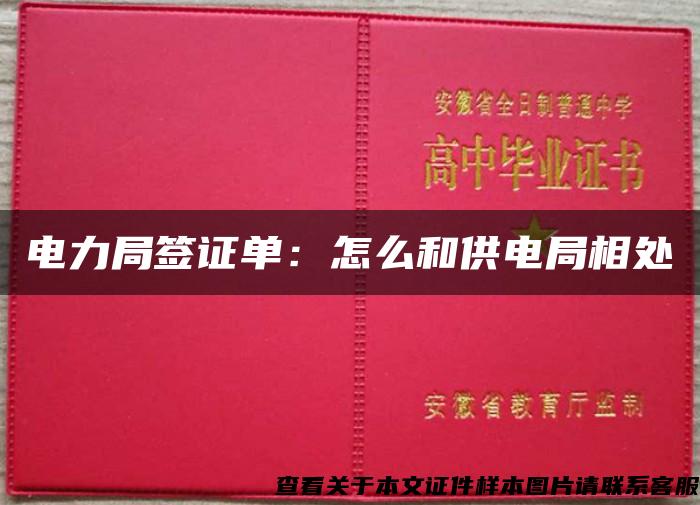 电力局签证单：怎么和供电局相处