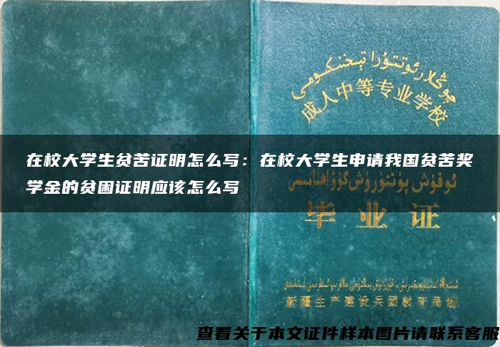 在校大学生贫苦证明怎么写：在校大学生申请我国贫苦奖学金的贫困证明应该怎么写