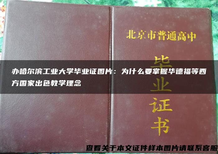 办哈尔滨工业大学毕业证图片：为什么要掌握华德福等西方国家出色教学理念