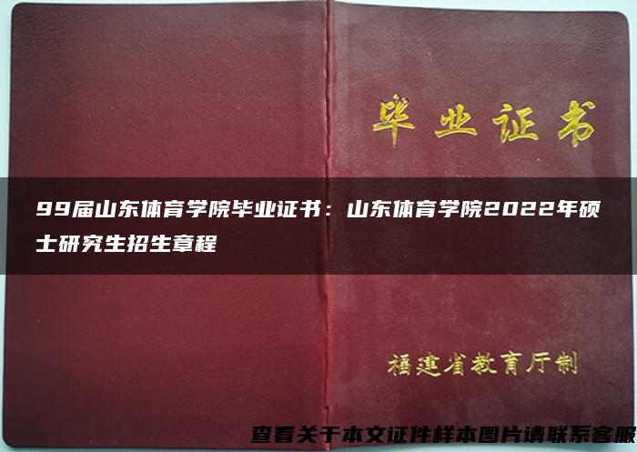 99届山东体育学院毕业证书：山东体育学院2022年硕士研究生招生章程