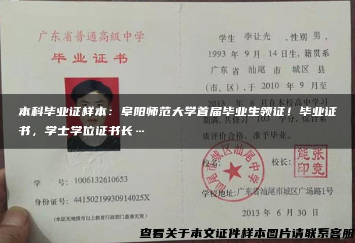 本科毕业证样本：阜阳师范大学首届毕业生领证！毕业证书，学士学位证书长…